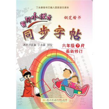 2018年春季 黄冈小状元同步字帖 六年级（下）R人教版 pdf epub mobi 下载