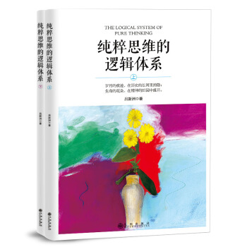 纯粹思维的逻辑体系(套装全两册） pdf epub mobi 下载