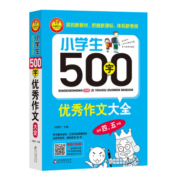 小学生500字优秀作文大全（适用四、五年级） pdf epub mobi 下载
