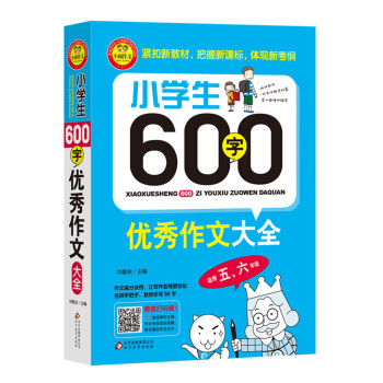 小学生600字优秀作文大全（适用五、六年级） pdf epub mobi 下载