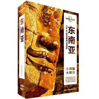 Lonely Planet旅行指南係列-東南亞（第二版） pdf epub mobi 下载