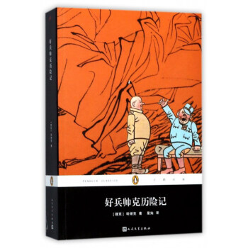 好兵帅克历险记/企鹅经典 pdf epub mobi 电子书 下载