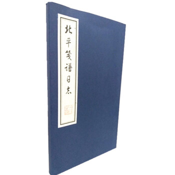 北平笺谱日志（广陵书社出版） pdf epub mobi 下载