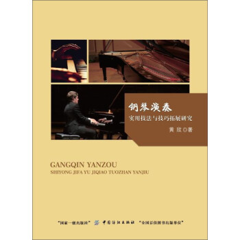 钢琴演奏实用技法与技巧拓展研究 pdf epub mobi 下载