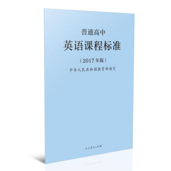 普通高中英语课程标准(2017年版)