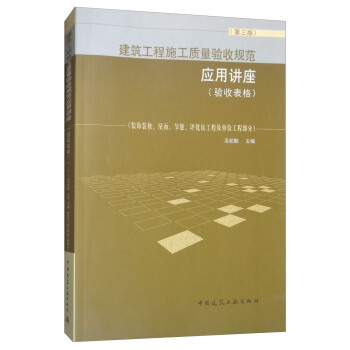 建築工程施工質量驗收規範應用講座（驗收錶格 第3版 裝飾裝修、屋麵、節能、評優良工程及單位工程部分 pdf epub mobi 下载