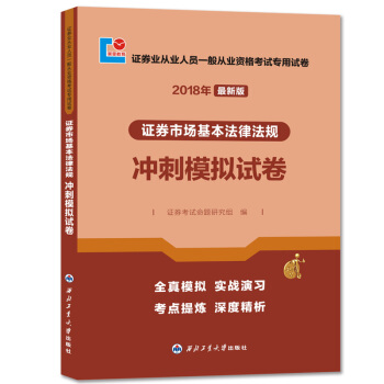 證券從業資格考試2018年教材配套衝刺模擬試捲 證券市場基本法律法規 pdf epub mobi 下载