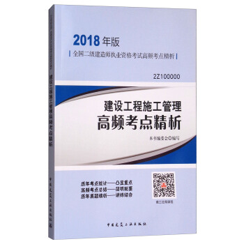 建设工程施工管理高频考点精析（2Z100000）/2018年版全国二级建造师执业资格考试高频考点精析 pdf epub mobi 下载