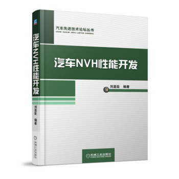 汽車NVH性能開發 pdf epub mobi 電子書 下載