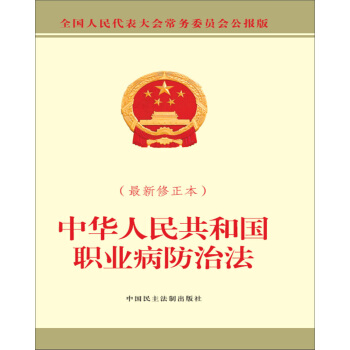 中华人民共和国职业病防治法（最新修正本） pdf epub mobi 下载