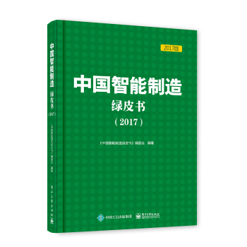 中國智能製造綠皮書（2017) pdf epub mobi 電子書 下載