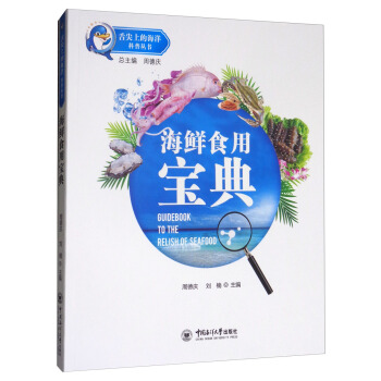 海鮮食用寶典/舌尖上的海洋科普叢書 pdf epub mobi 電子書 下載