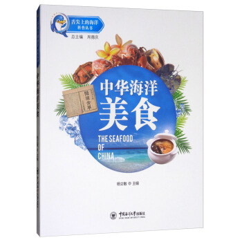 中华海洋美食/舌尖上的海洋科普丛书