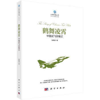 鹤舞凌霄——中国试飞员笔记 pdf epub mobi 下载