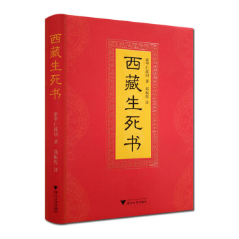西藏生死書 索甲仁波切 著；鄭振煌 譯