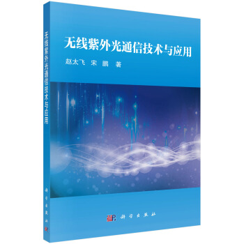 无线紫外光通信技术与应用 pdf epub mobi 下载