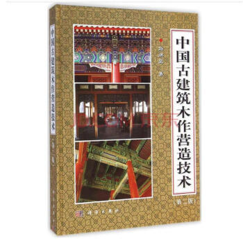 中国古建筑木作营造技术（第二版） pdf epub mobi 下载