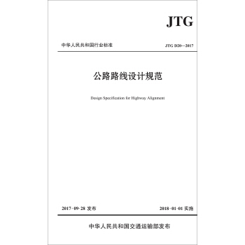 公路路綫設計規範（JTG D20—2017) pdf epub mobi 電子書 下載