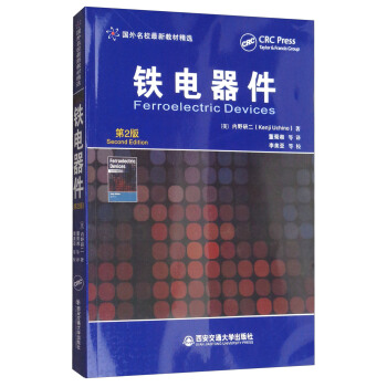 鐵電器件（第2版）/國外名校最新教材精選 [Ferroelectric Devices] pdf epub mobi 電子書 下載