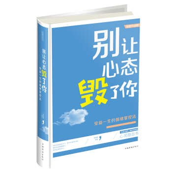 别让心态毁了你：受益一生的情绪掌控法 pdf epub mobi 电子书 下载