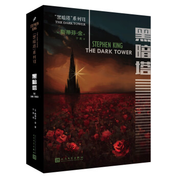 黑暗塔係列：黑暗塔（2017年新版） pdf epub mobi 電子書 下載