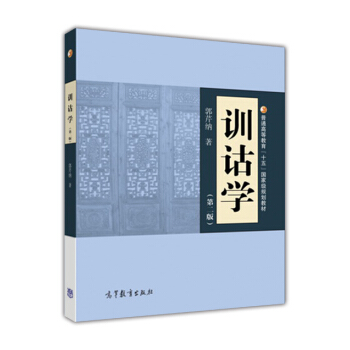 训诂学（第2版） pdf epub mobi 下载