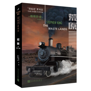 黑暗塔係列：荒原（2017年新版） pdf epub mobi 電子書 下載