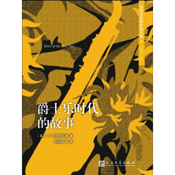 菲茨杰拉德作品全集：爵士乐时代的故事（2017年新版） pdf epub mobi 电子书 下载