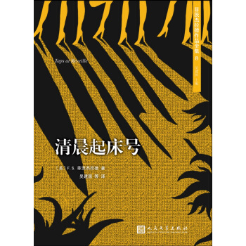 菲茨杰拉德作品全集：清晨起床号（2017年新版） pdf epub mobi 下载