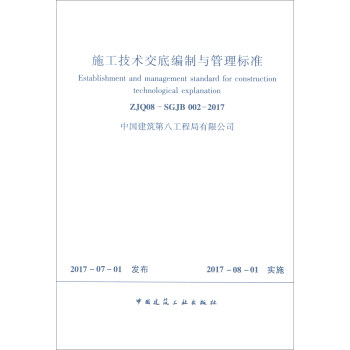 施工技术交底编制与管理标准