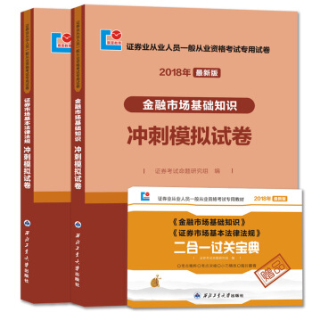 证券从业资格考试2018年教材配套冲刺模拟试卷（2册套装）基础知识+基本法律法规（赠：过关宝典） pdf epub mobi 下载