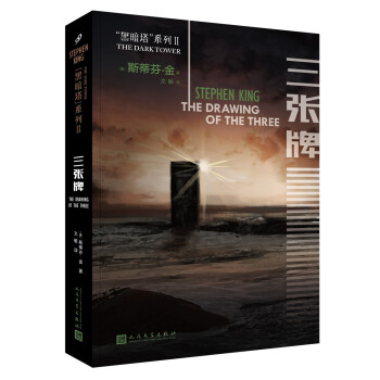 黑暗塔係列：三張牌（2017年新版） pdf epub mobi 電子書 下載