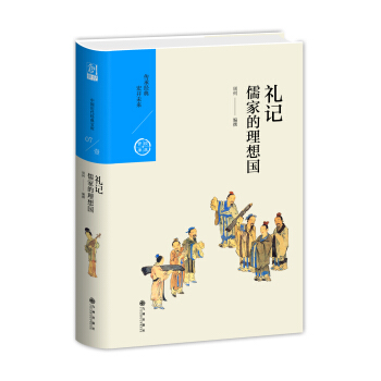 儒家的理想国：礼记（中国历代经典宝库第一辑07） pdf epub mobi 电子书 下载