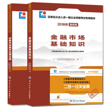 證券從業資格考試2018年新版教材（2冊套裝）基礎知識+基本法律法規（贈：過關寶典） pdf epub mobi 下载
