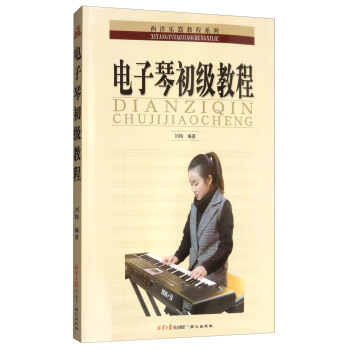 电子琴初级教程 pdf epub mobi 电子书 下载