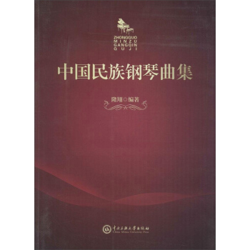 中国民族钢琴曲集 pdf epub mobi 电子书 下载