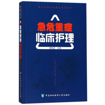 臨床實用急危重癥係列叢書 急危重癥臨床護理 pdf epub mobi 電子書 下載