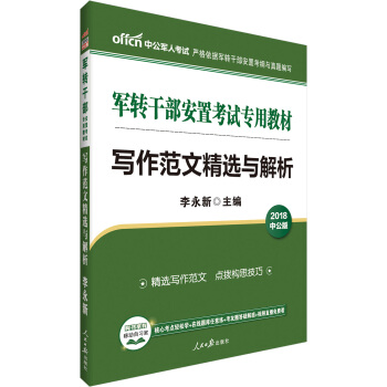 中公版·2018军转干部安置考试专用教材：写作范文精选与解析 pdf epub mobi 下载