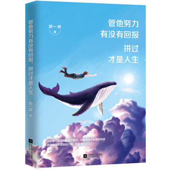 管他努力有没有回报,拼过才是人生