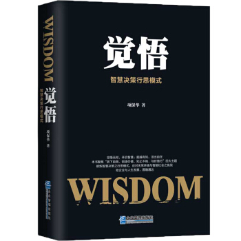 覺悟：智慧決策行思模式 pdf epub mobi 電子書 下載