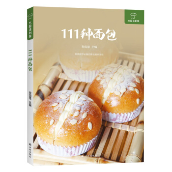 大廚請到傢：111種麵包 pdf epub mobi 下载