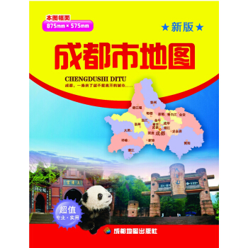 成都市地图 pdf epub mobi 电子书 下载