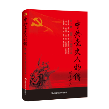 中共黨史人物傳·第7捲 pdf epub mobi 下载