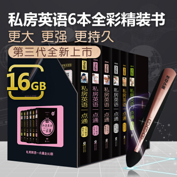【6冊全彩精裝書+16G振宇成人點讀筆】零起點英語入門：私房英語一點通發音單詞英語口語大全 玫瑰金套裝 pdf epub mobi 下载