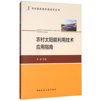 農村太陽能利用技術應用指南/鄉村低影響開發技術叢書 pdf epub mobi 電子書 下載