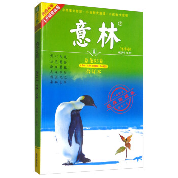 意林合订本2017年19期-24期(总第55卷 升级版)