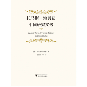 托馬斯·海貝勒中國研究文選 pdf epub mobi 下载