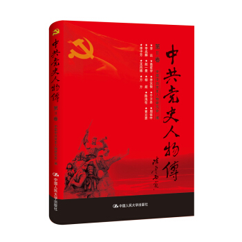 中共党史人物传·第11卷 pdf epub mobi 下载
