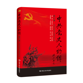 中共党史人物传·第43卷 pdf epub mobi 下载