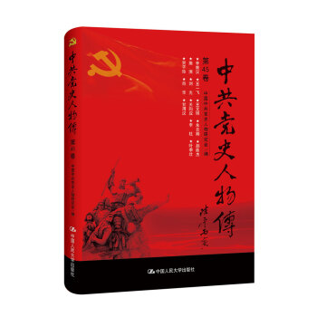 中共党史人物传·第45卷 pdf epub mobi 下载